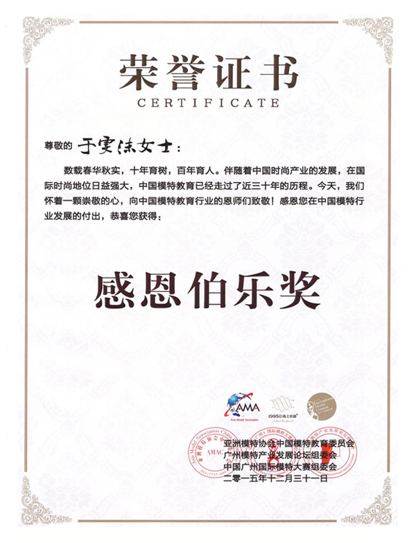 亚洲模特协会中国模特教育委员会(于雯沫,感恩伯乐奖)